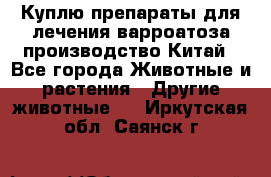 Куплю препараты для лечения варроатоза производство Китай - Все города Животные и растения » Другие животные   . Иркутская обл.,Саянск г.